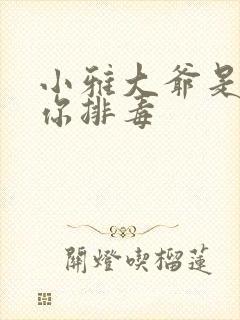 小雅大爷是在帮你排毒