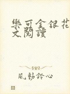 乐可金银花露全文阅读