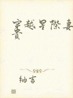 穿越星际妻荣夫贵