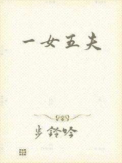 一女五夫