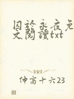 囚于永夜免费全文阅读txt