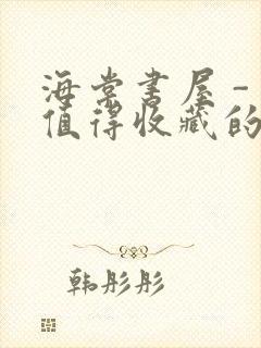 海棠书屋 - 值得收藏的宝藏文学小说