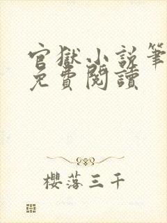 官狱小说笔趣阁免费阅读