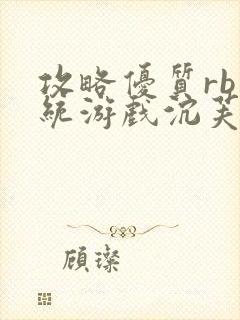 攻略优质rb系统游戏沉芙李立远