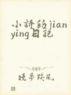 小诗的jianying日记