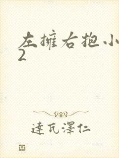 左拥右抱小1V2