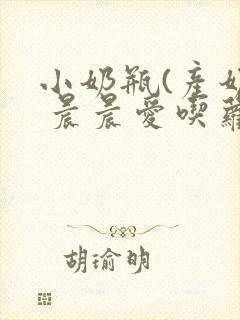 小奶瓶(产奶) 晨晨爱吃萝卜