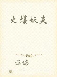 火爆妖夫