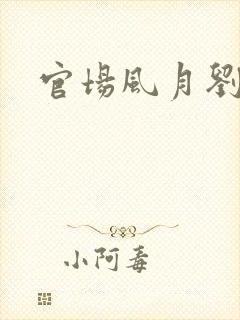 官场风月刘明强