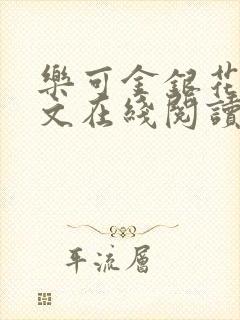 乐可金银花露全文在线阅读