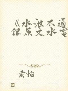 《水泄不通》金银原文水电工