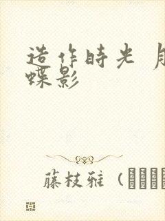 造作时光 月下蝶影