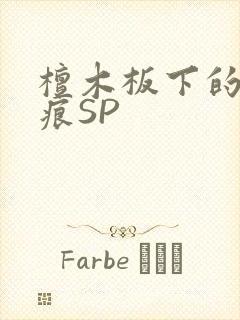 檀木板下的翘红痕SP