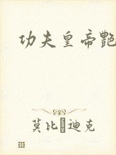 功夫皇帝艳福星