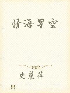 情海星空