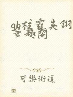 gb校霸夹钢笔笔趣阁