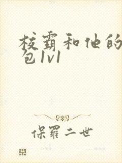 校霸和他的小哭包1v1