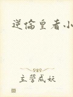 逆伦皇者小说