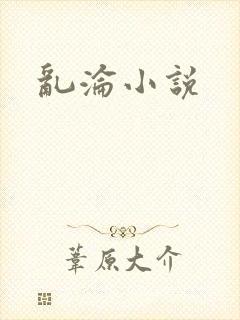 乱沦小说