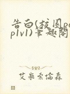 告白(校园pop1v1)笔趣阁