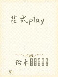 花式play