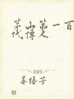 茅山第一百零八代传人