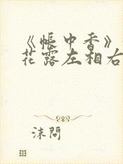 《帐中香》金银花露左相右相