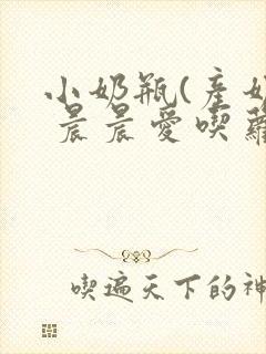 小奶瓶(产奶) 晨晨爱吃萝卜