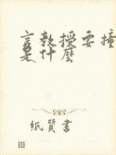 言教授要撞坏了是什么