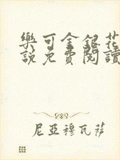 乐可金银花露小说免费阅读