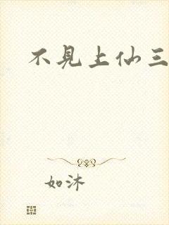 不见上仙三百年