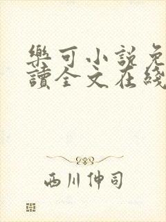 乐可小说免费阅读全文在线观看