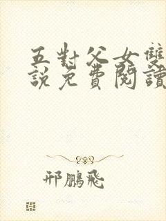 五对父女双飞小说免费阅读