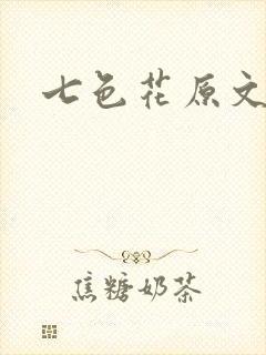 七色花原文