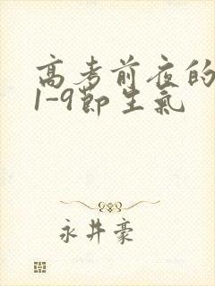 高考前夜的宾馆1-9节生气