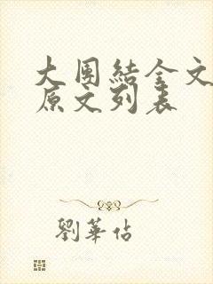 大团结全文阅读原文列表