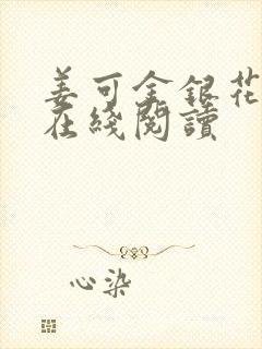 姜可金银花原文在线阅读