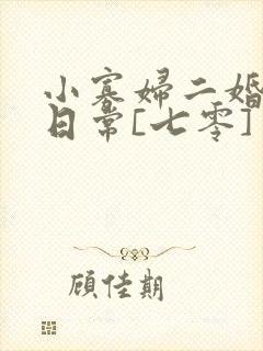 小寡妇二婚娇宠日常[七零] 溯时