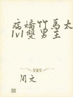 病娇竹马太难哄1v1双男主