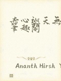 赤心巡天无弹窗笔趣阁