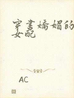 穿书娇媚的校花女配