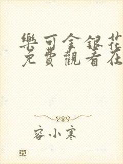 乐可金银花全文免费观看在线阅读