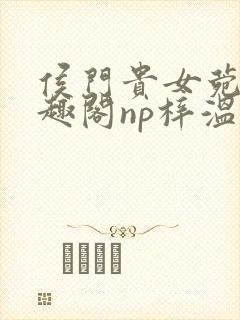 侯门贵女菀菀笔趣阁np梓温