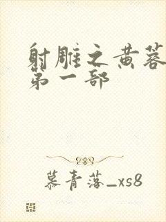 射雕之黄蓉新传第一部