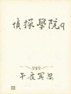 侦探学院q
