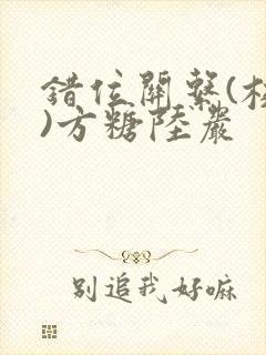 错位关系(校园)方糖陆岩