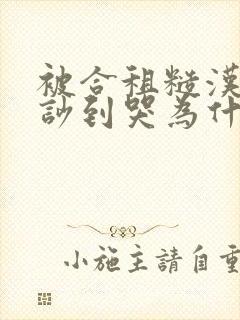 被合租糙汉室友吵到哭为什么不更