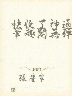 快收了神通吧 笔趣阁无弹窗