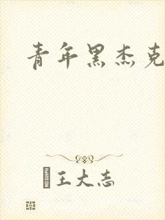 青年黑杰克
