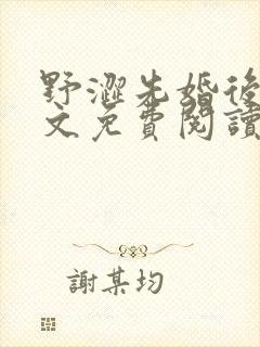 野涩先婚后爱全文免费阅读笔趣阁